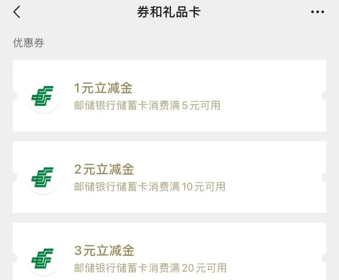 邮储1分购6元立减金活动续期