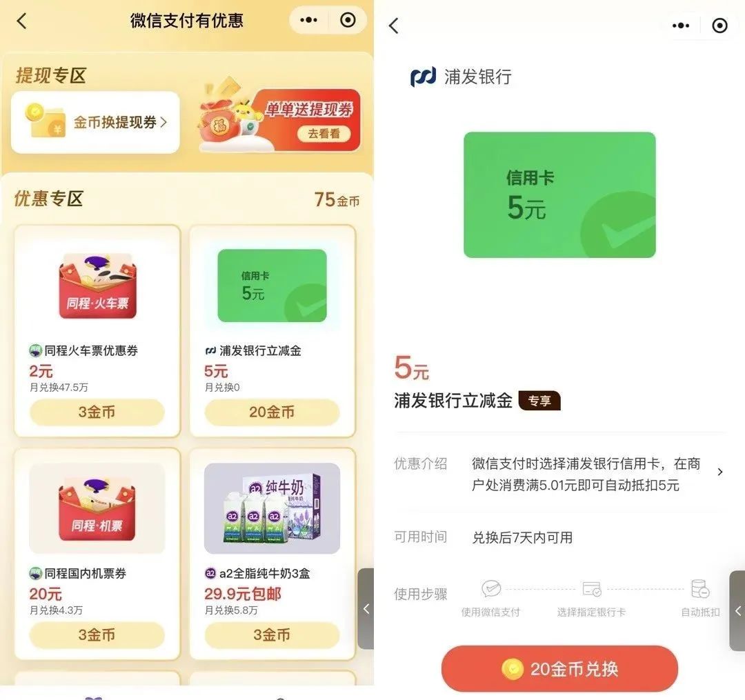 浦发5元微信立减金（特邀）