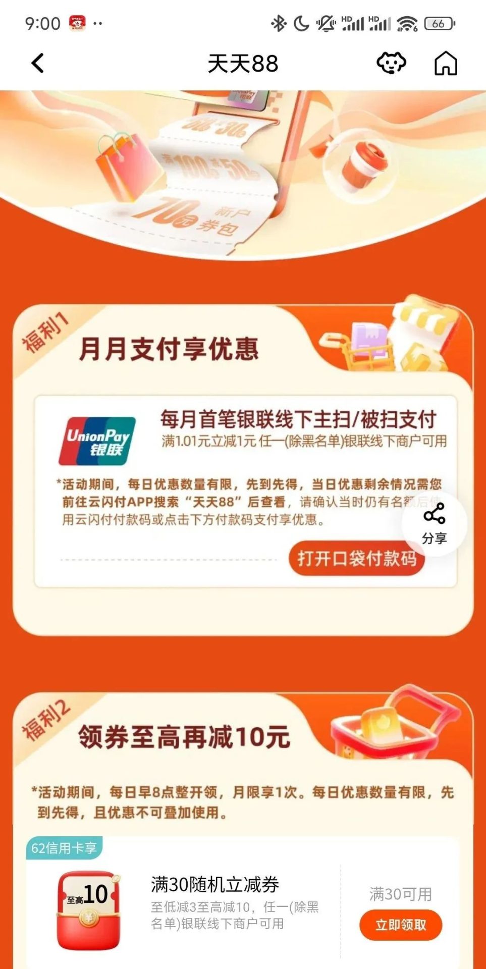 平安银行天天88月月享立减