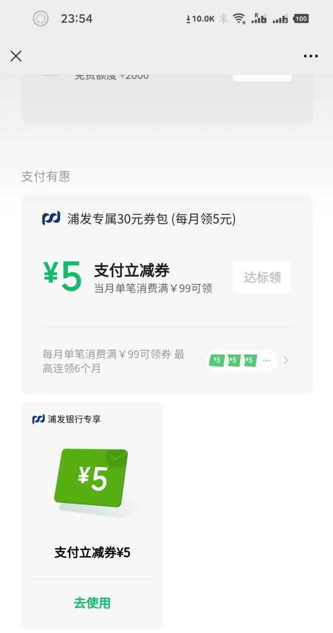 浦发5元微信立减金（部分人）