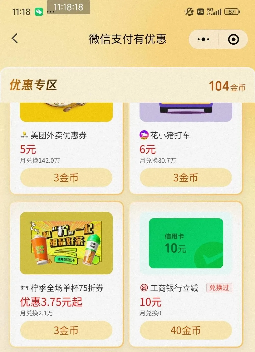 近期特邀微信立减金合集，有工行10+5元