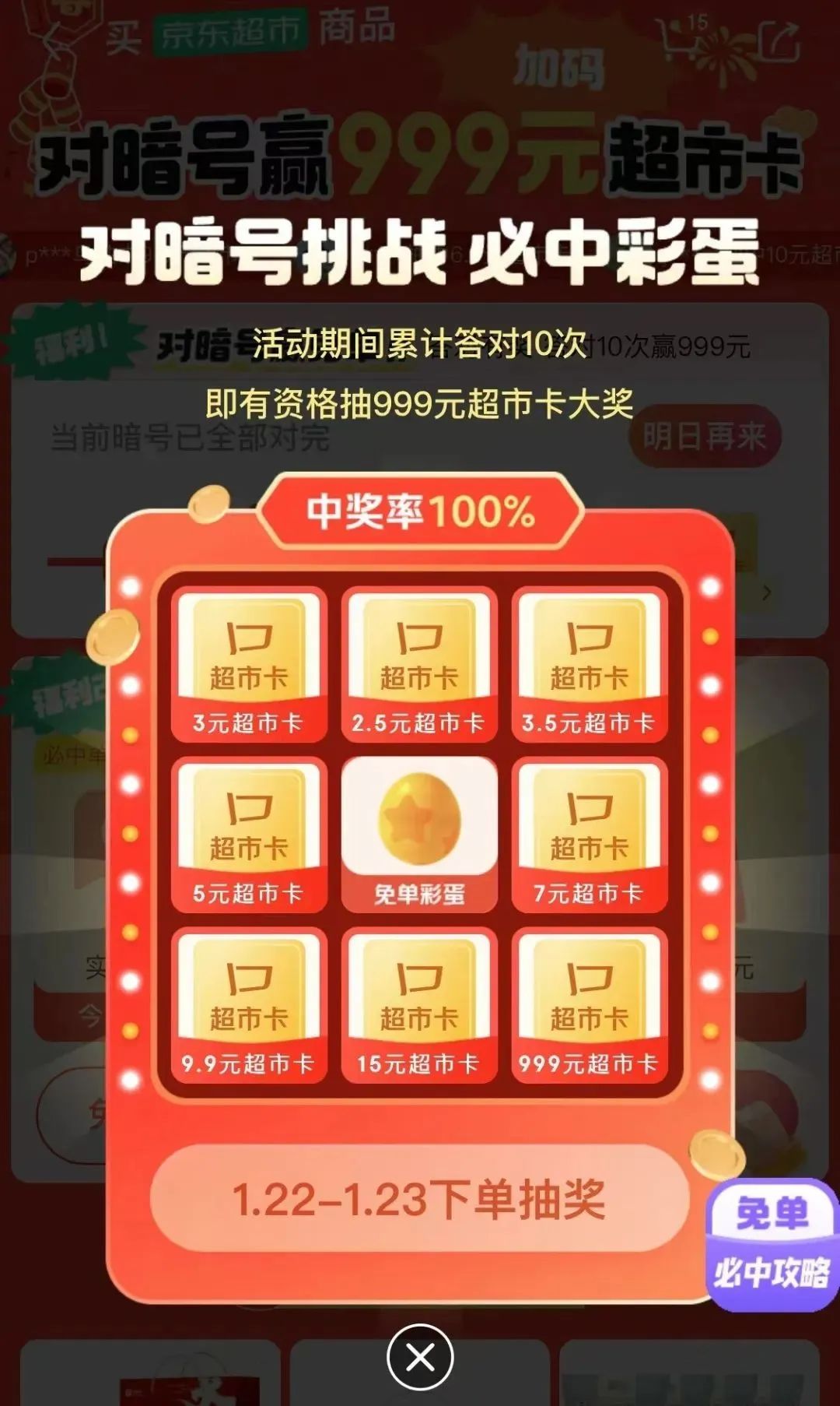 京东抽999元超市卡