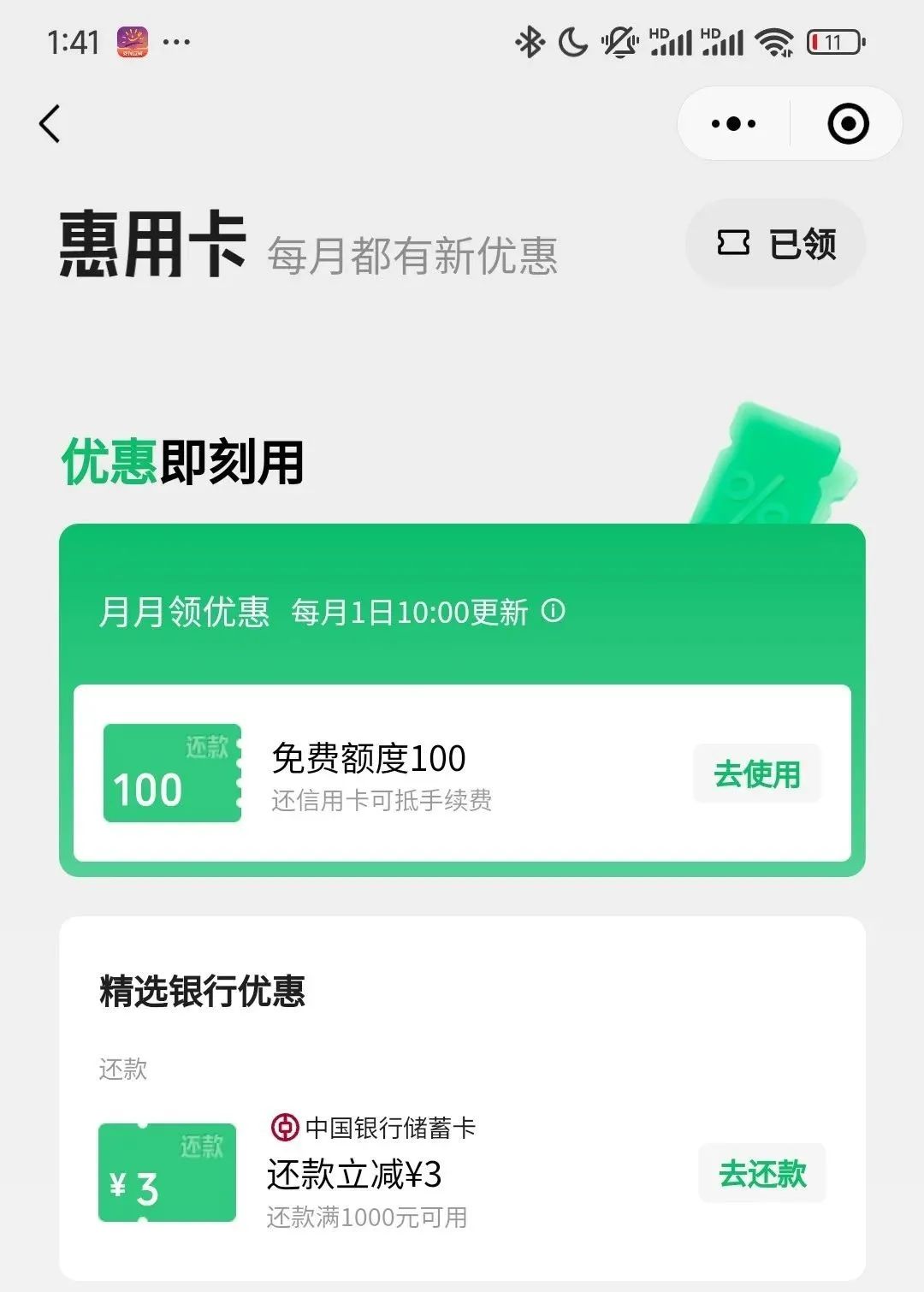 微信信用卡还款 中行、浦发优惠