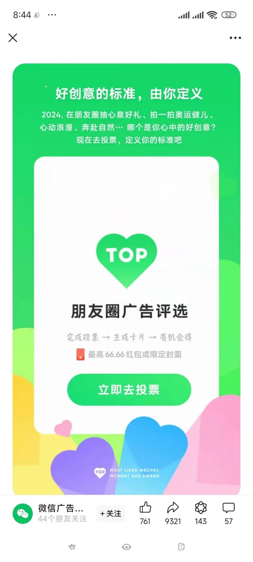 微信广告简单投票得最高66.66元现金红包（非必中）