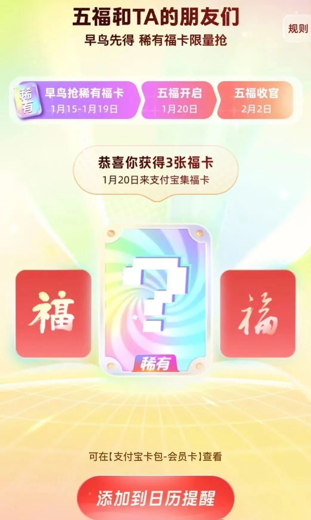 支付宝五福早鸟稀有卡
