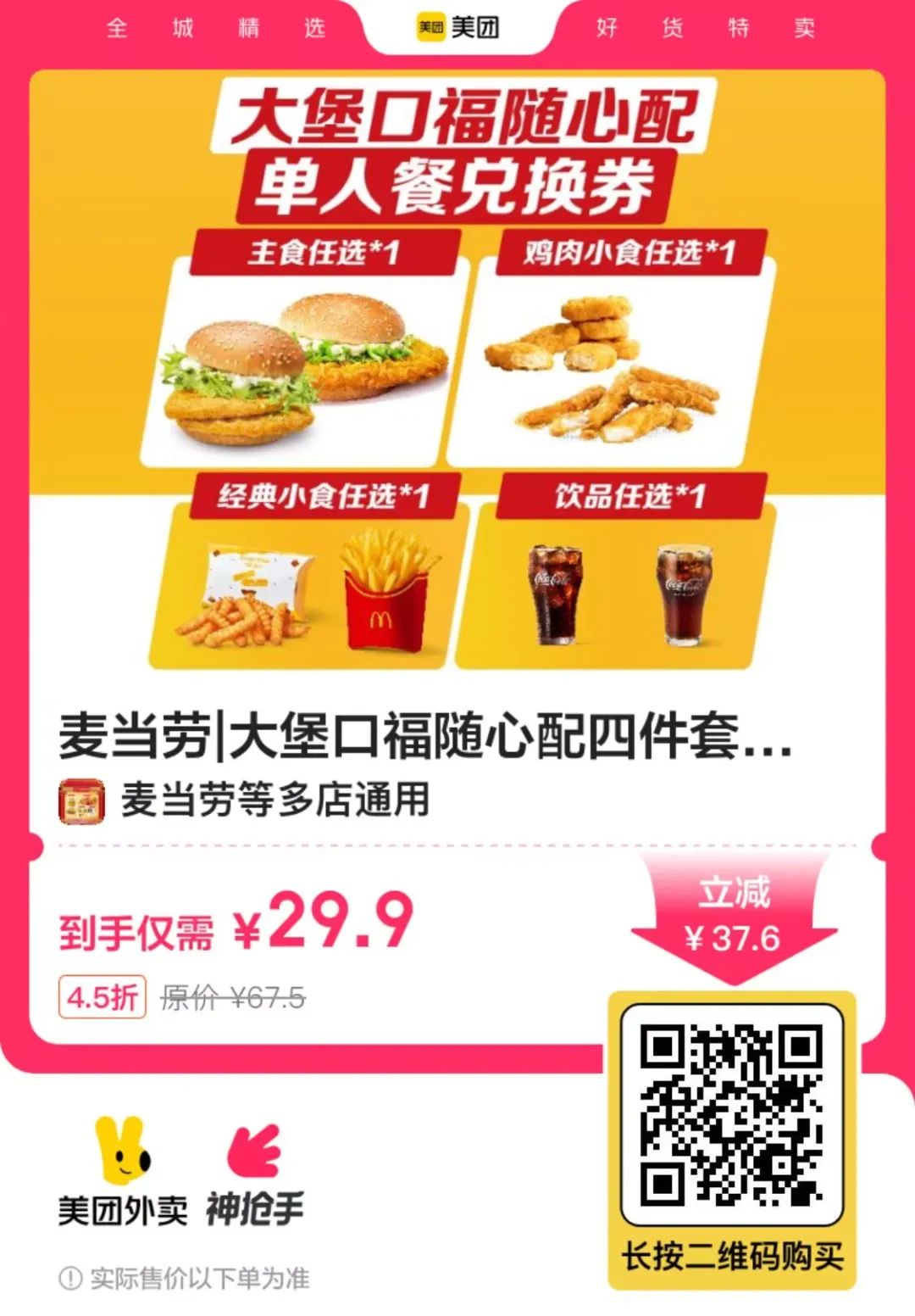 肯德基麦当劳好价，可以囤了过年用