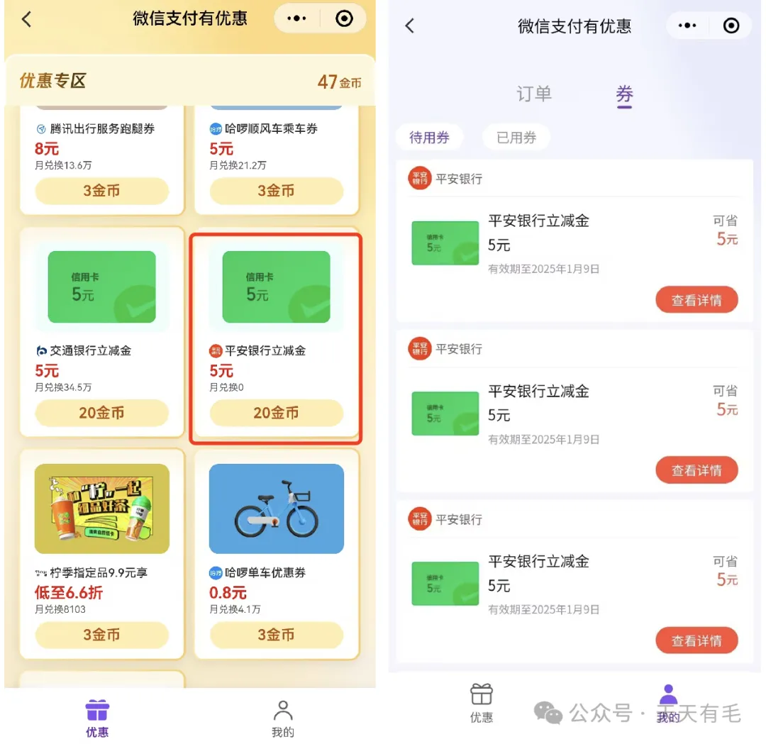 平安5元微信立减金，可兑换3-5次（大毛）