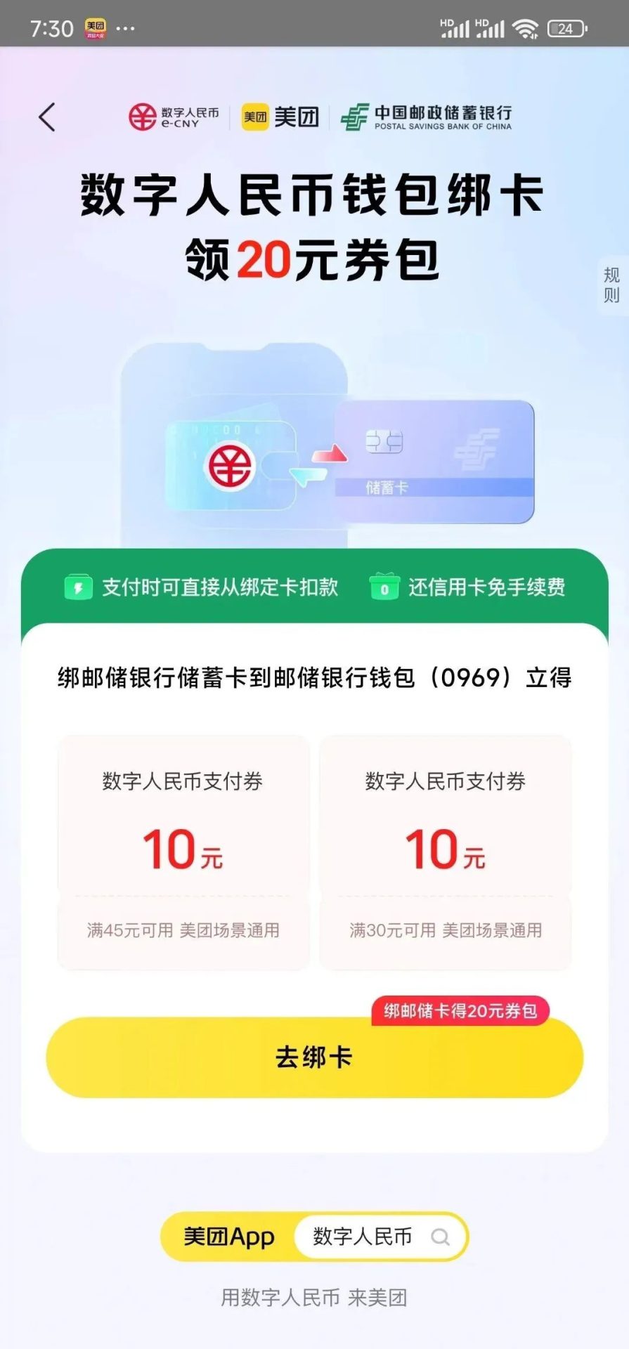 美团 X 邮政银行数字人民币绑卡领20元（自测）