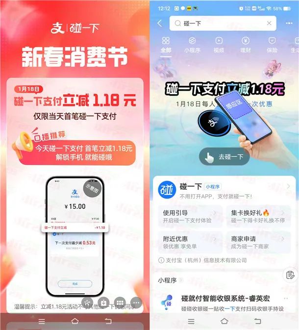 支付宝新春消费节碰一下支付立减1.18元