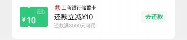 工行 10元还款金