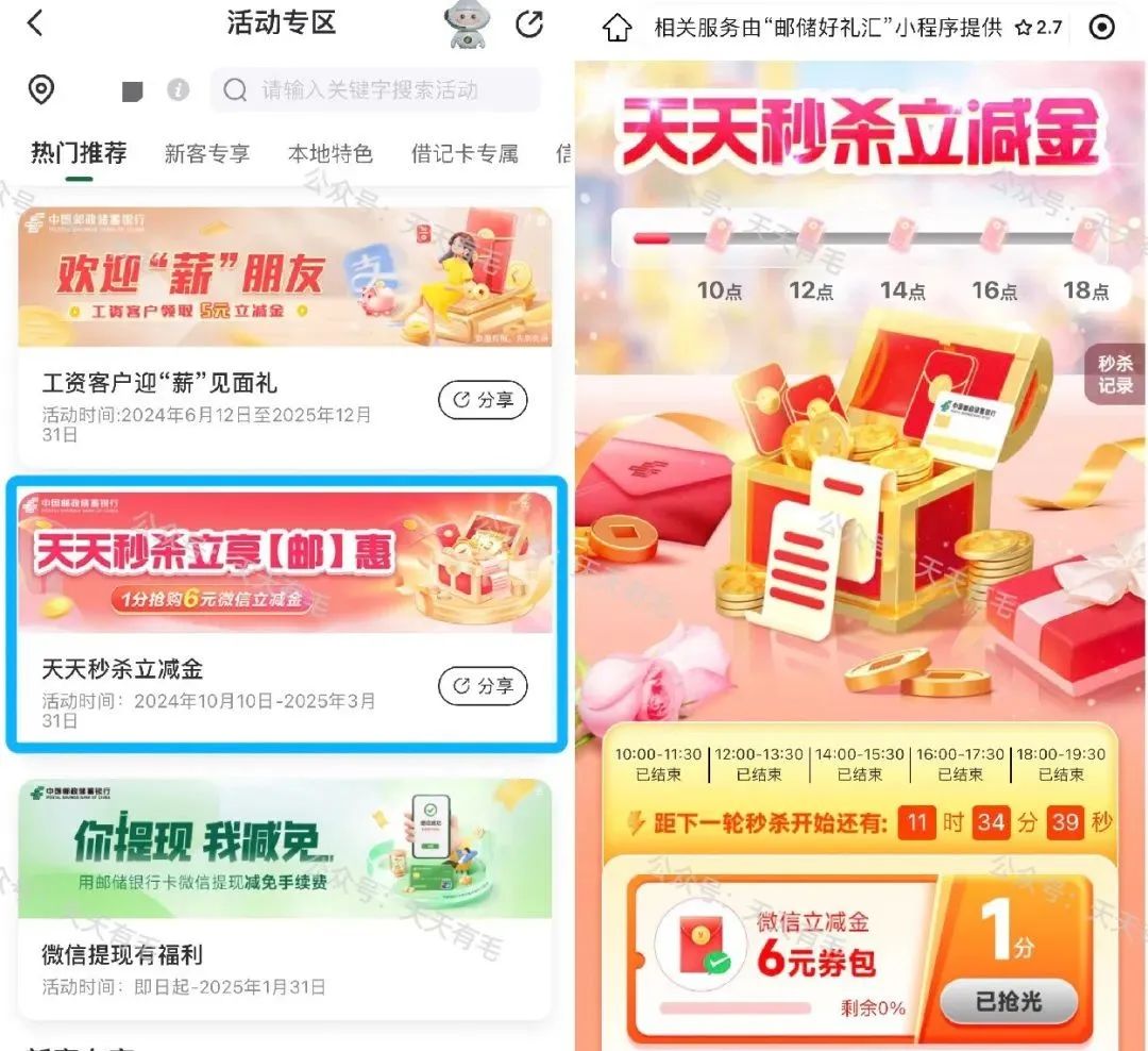 邮储每月6元立减金