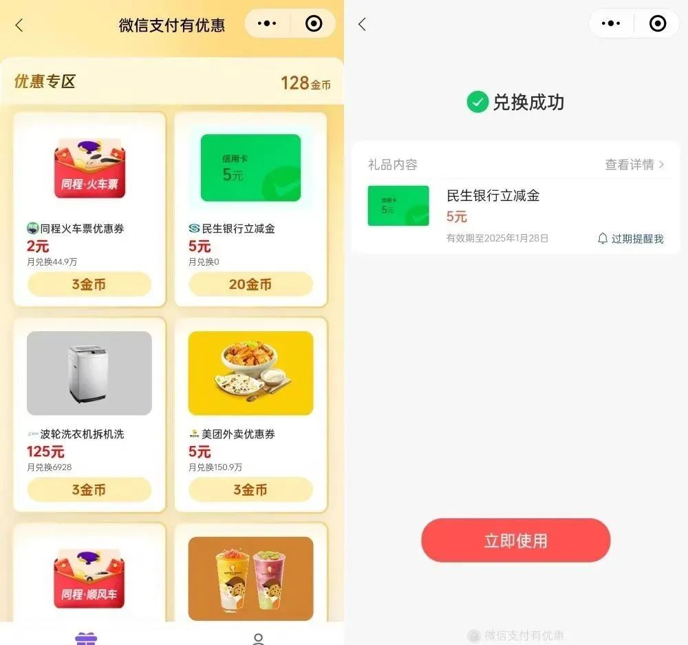 民生银行5元微信立减金（特邀）
