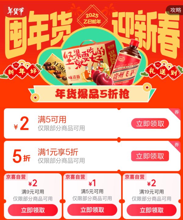 京东 京喜年货节主会场领5折优惠券