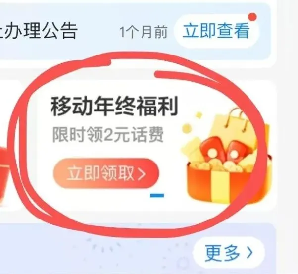 移动直接领2元话费