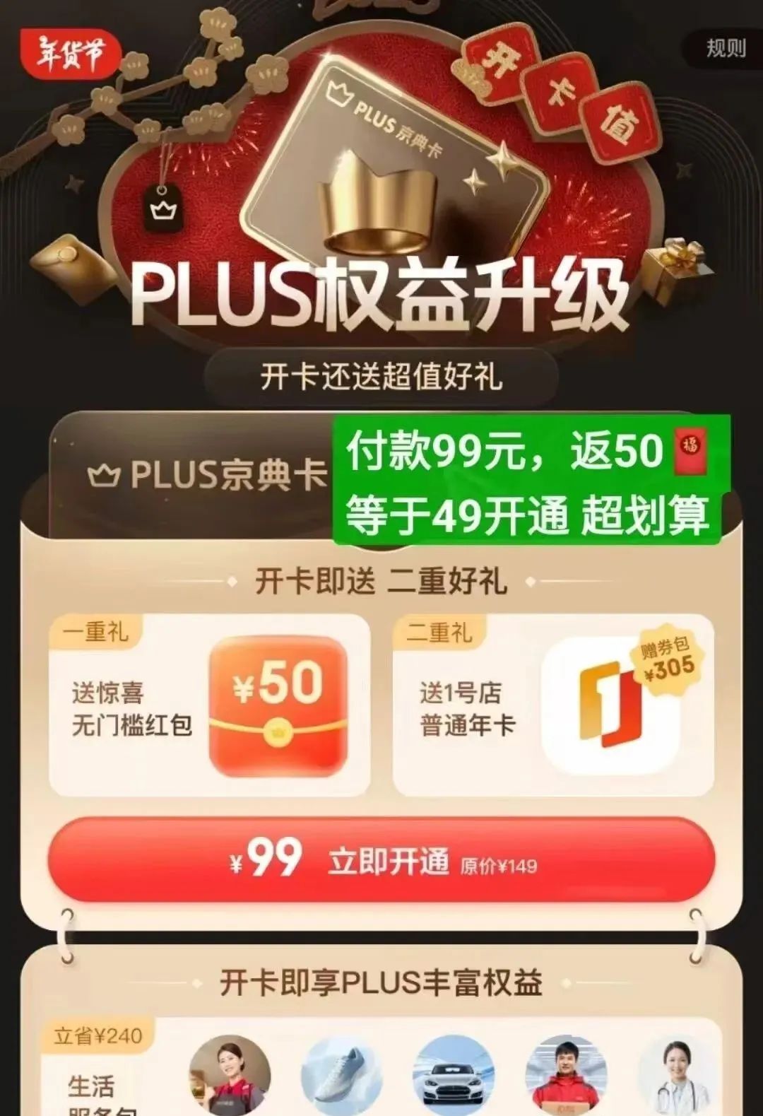 99元开通京东Plus攻略（算权益价值可以是0撸）