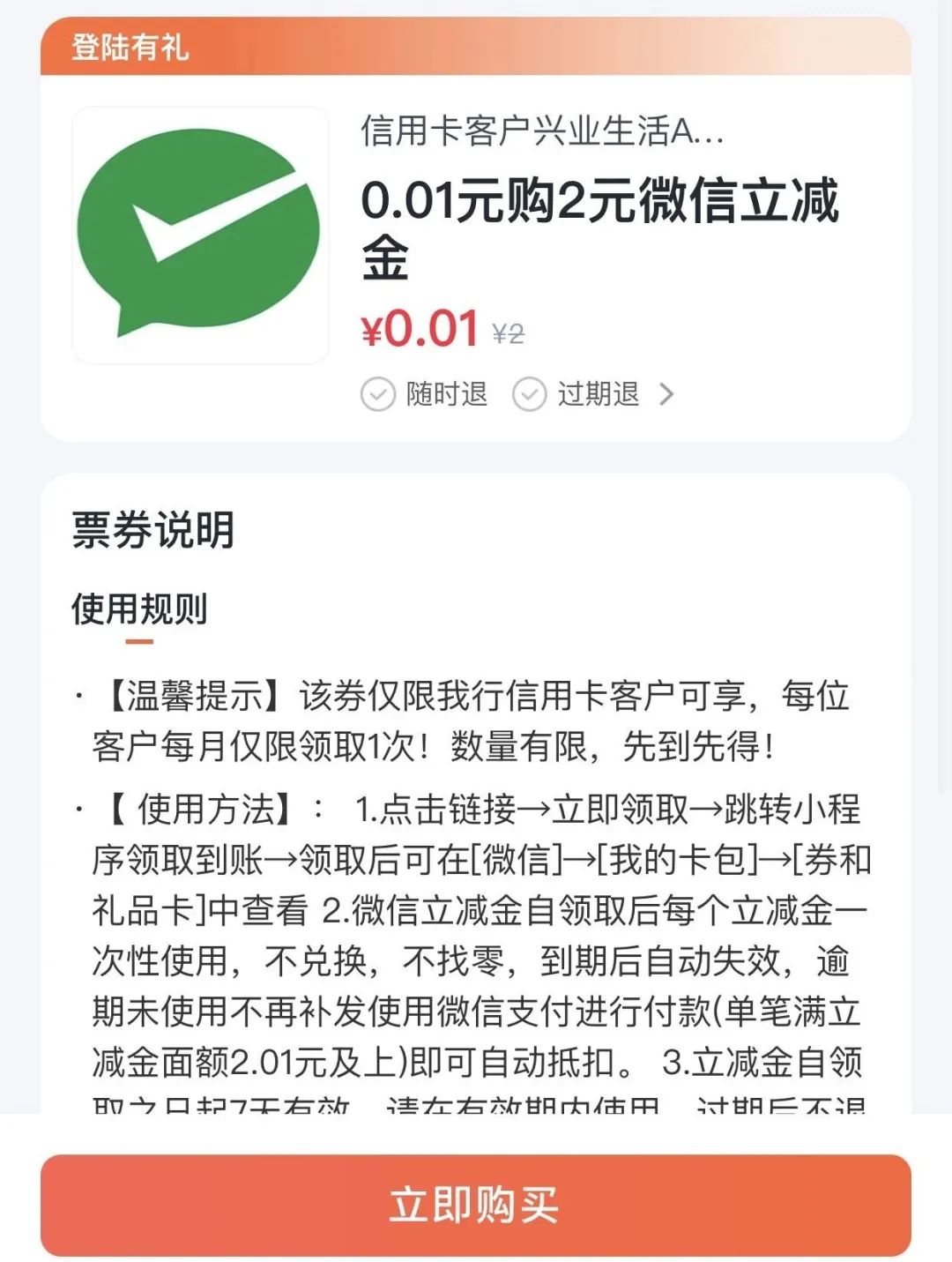 兴业信用卡0.01元买2元立减金