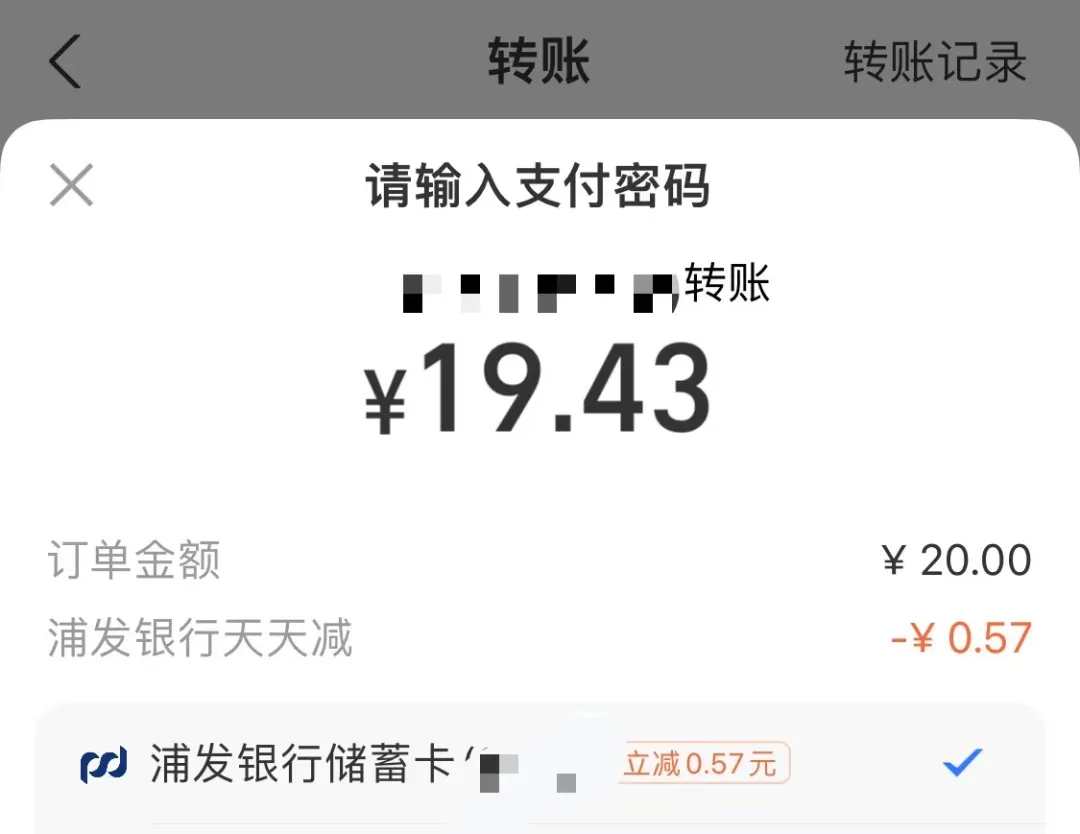 支付宝浦发银行天天减