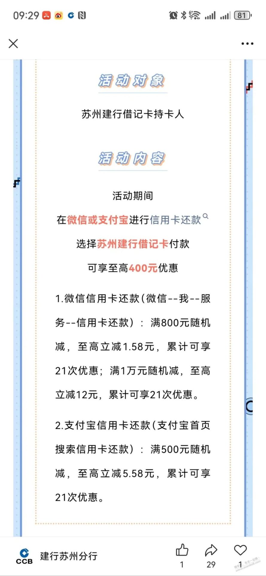 苏州建行还款优惠，可享受多次