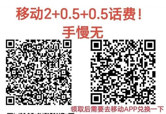 移动多个话费活动（轻松撸话费）
