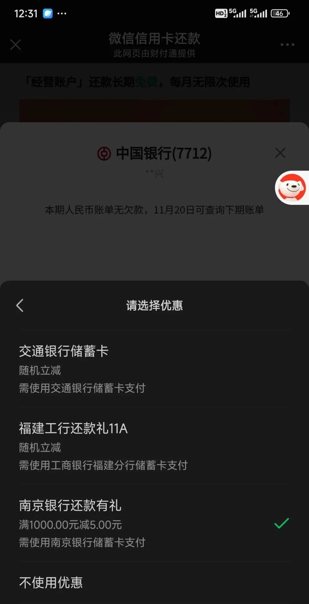 微信信用卡还款 南京银行1000-5