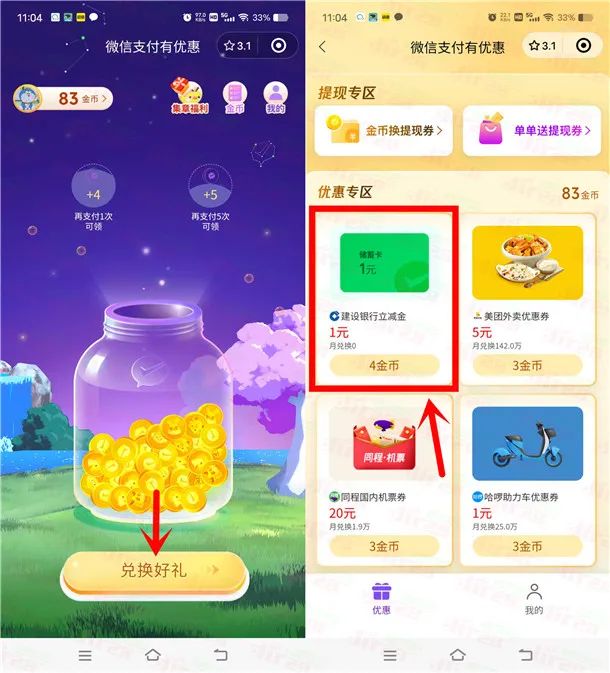 建行1元微信立减金（特邀）