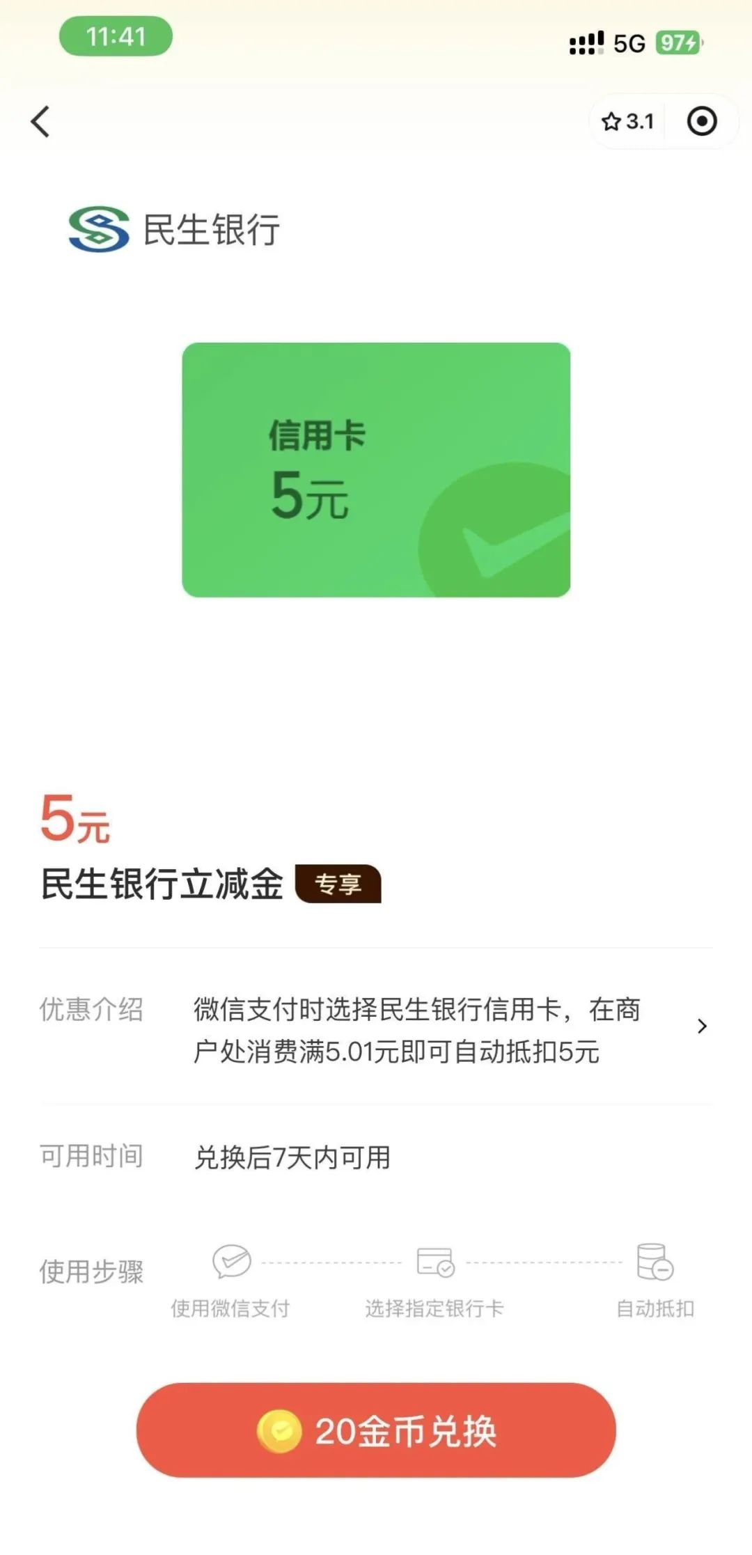 民生银行5元微信立减金（特邀）