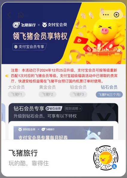 支付宝用户免费领飞猪会员特权