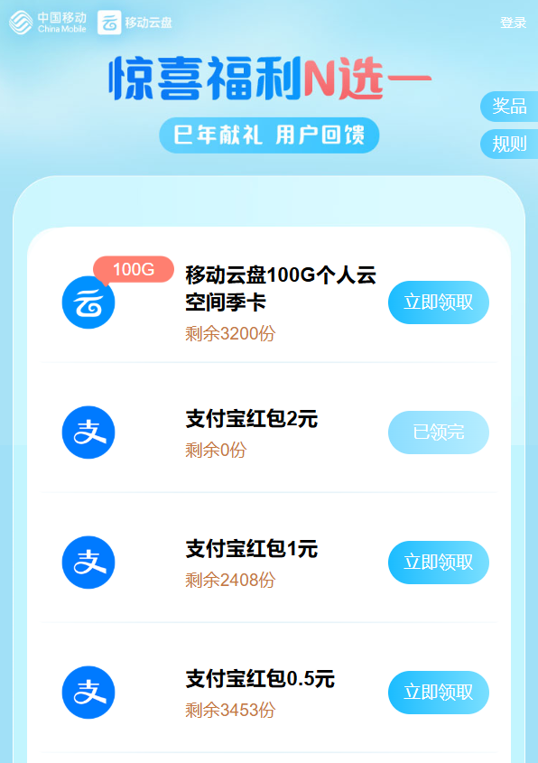移动云盘直接领微信支付宝红包