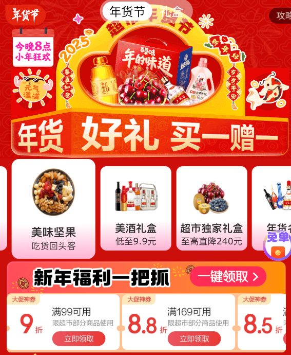 京东超市 年货节会场 领满299打8.5折/169打8.8折等3档神券