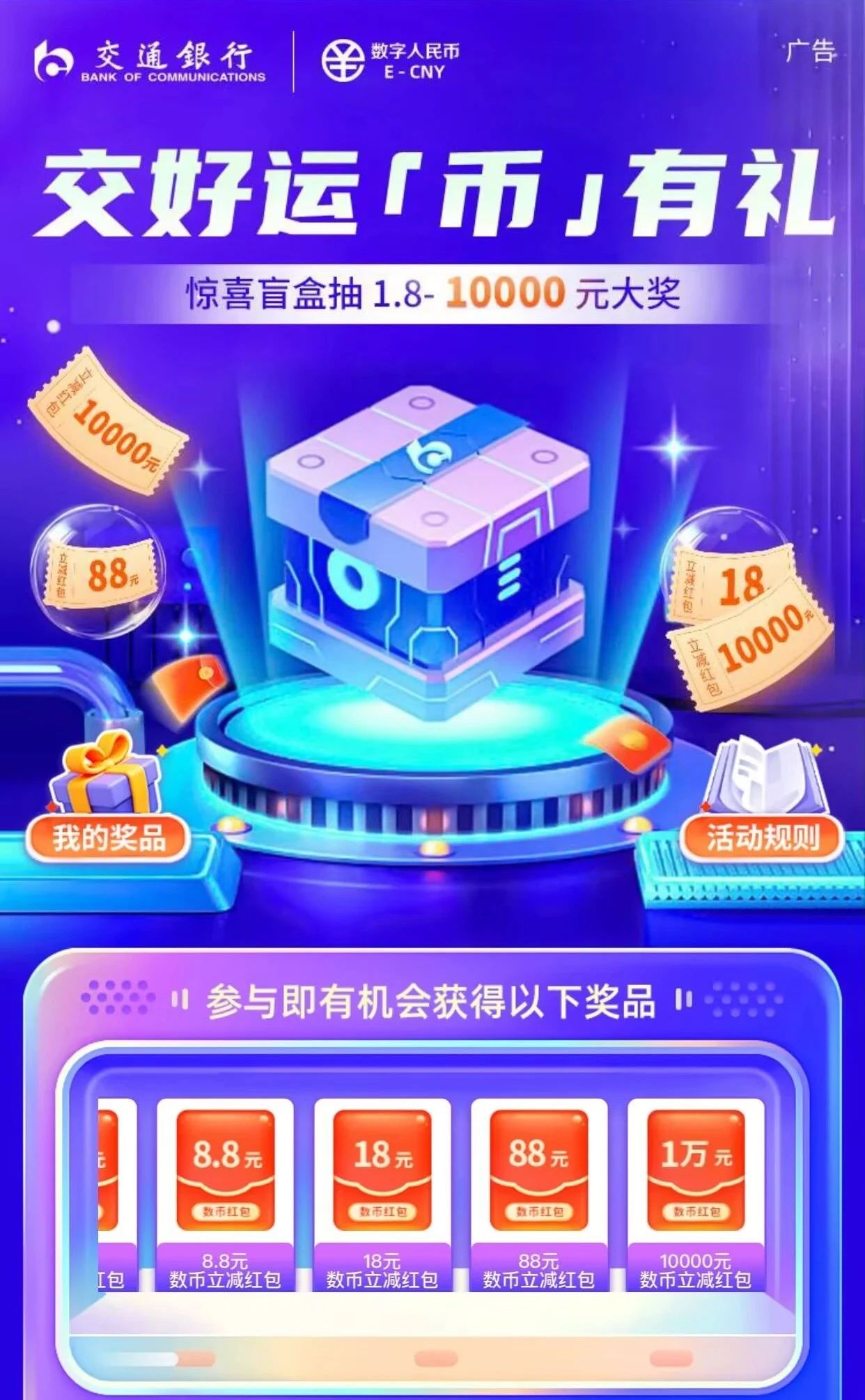 交行抽1.8-10000元数币红包（附交行几个常规活动）