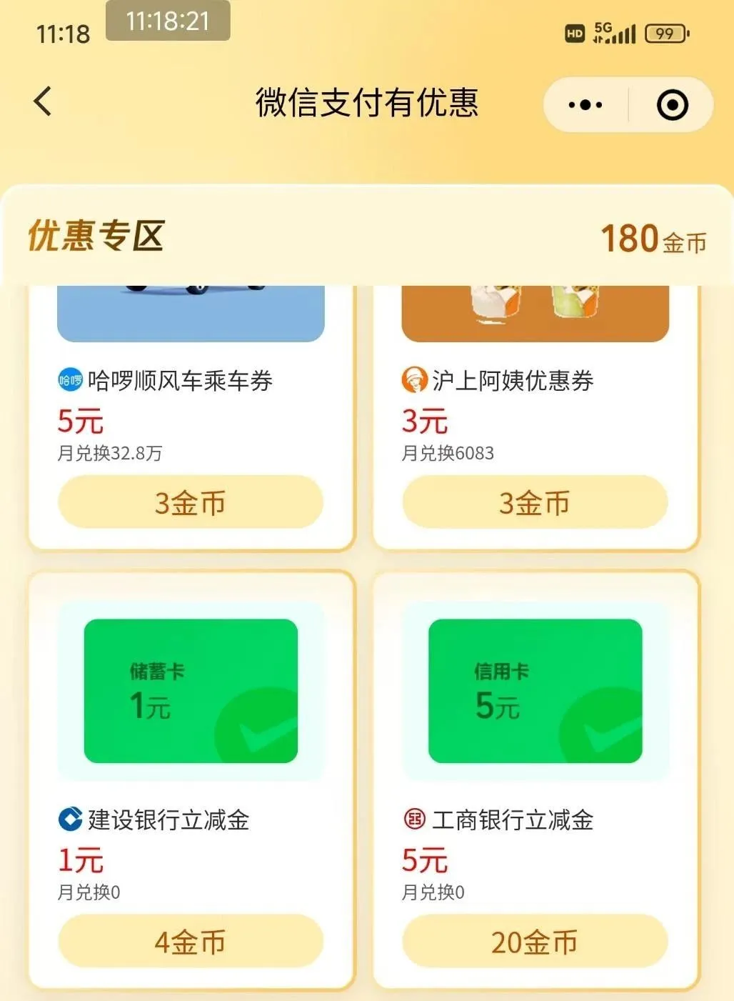 近期特邀微信立减金合集，有工行10+5元