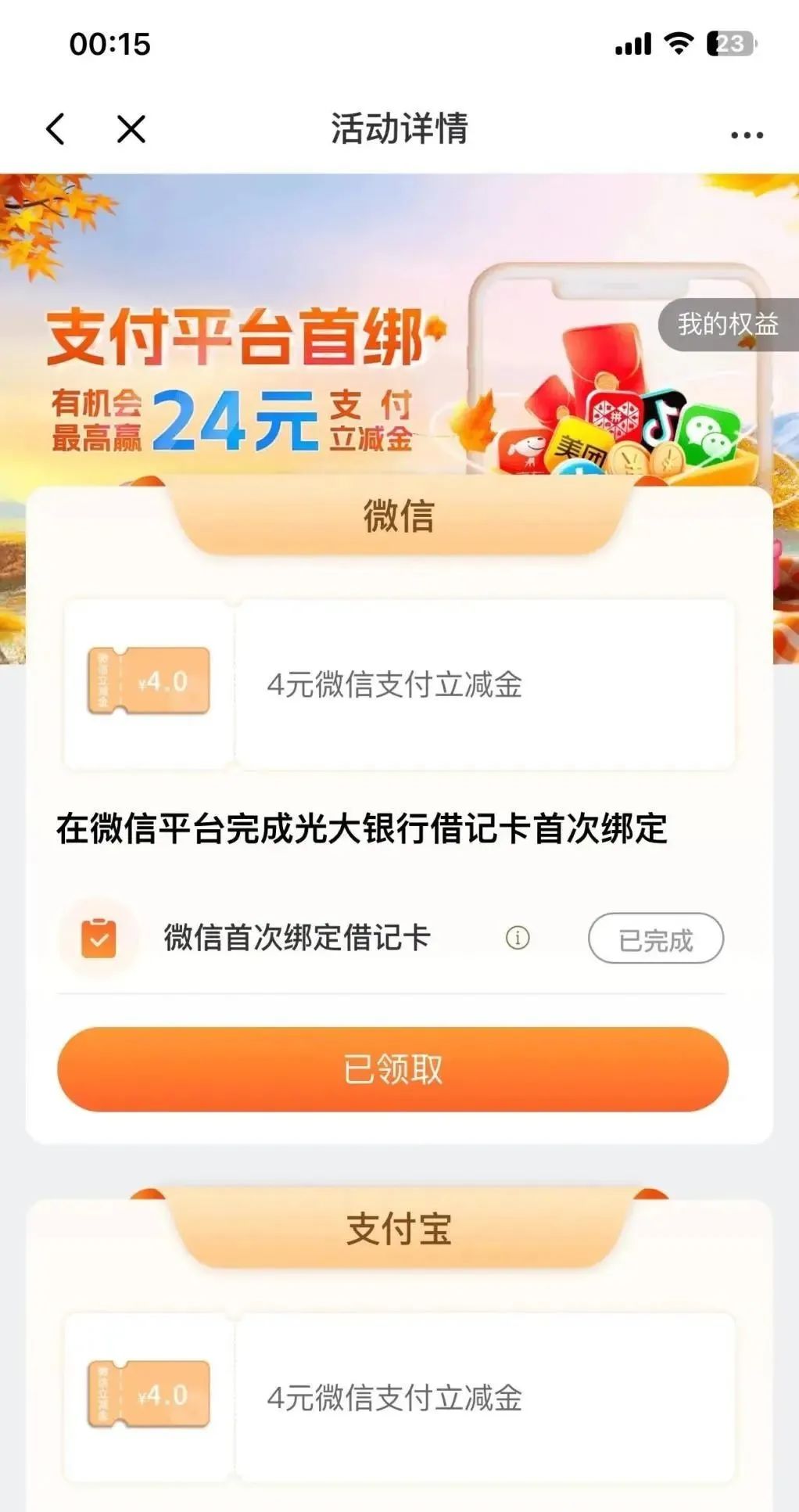 光大银行24元微信立减金