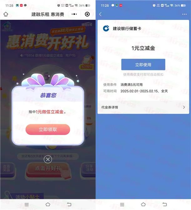 建融家园惠消费开好礼抽1-88元微信立减金