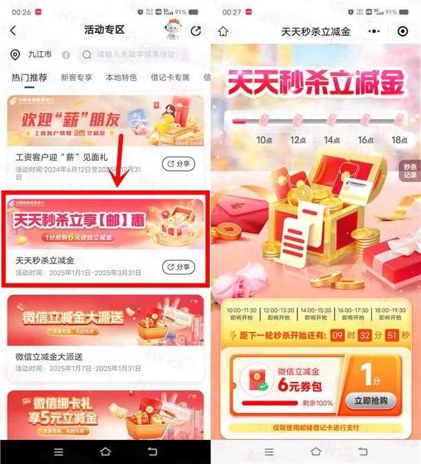 邮储银行小程序0.01元抢6元微信立减金