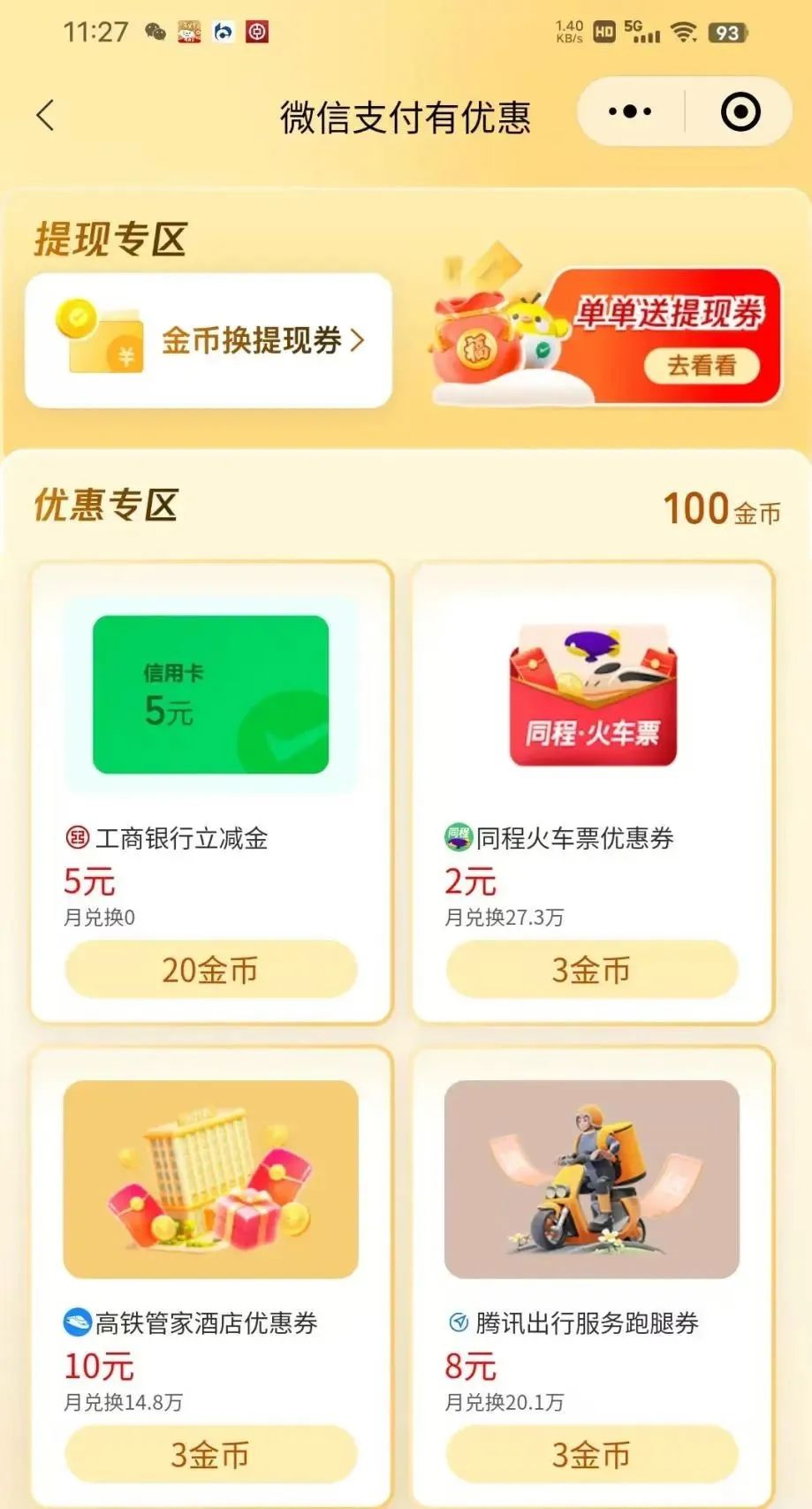 工行5元微信立减金（特邀自测）