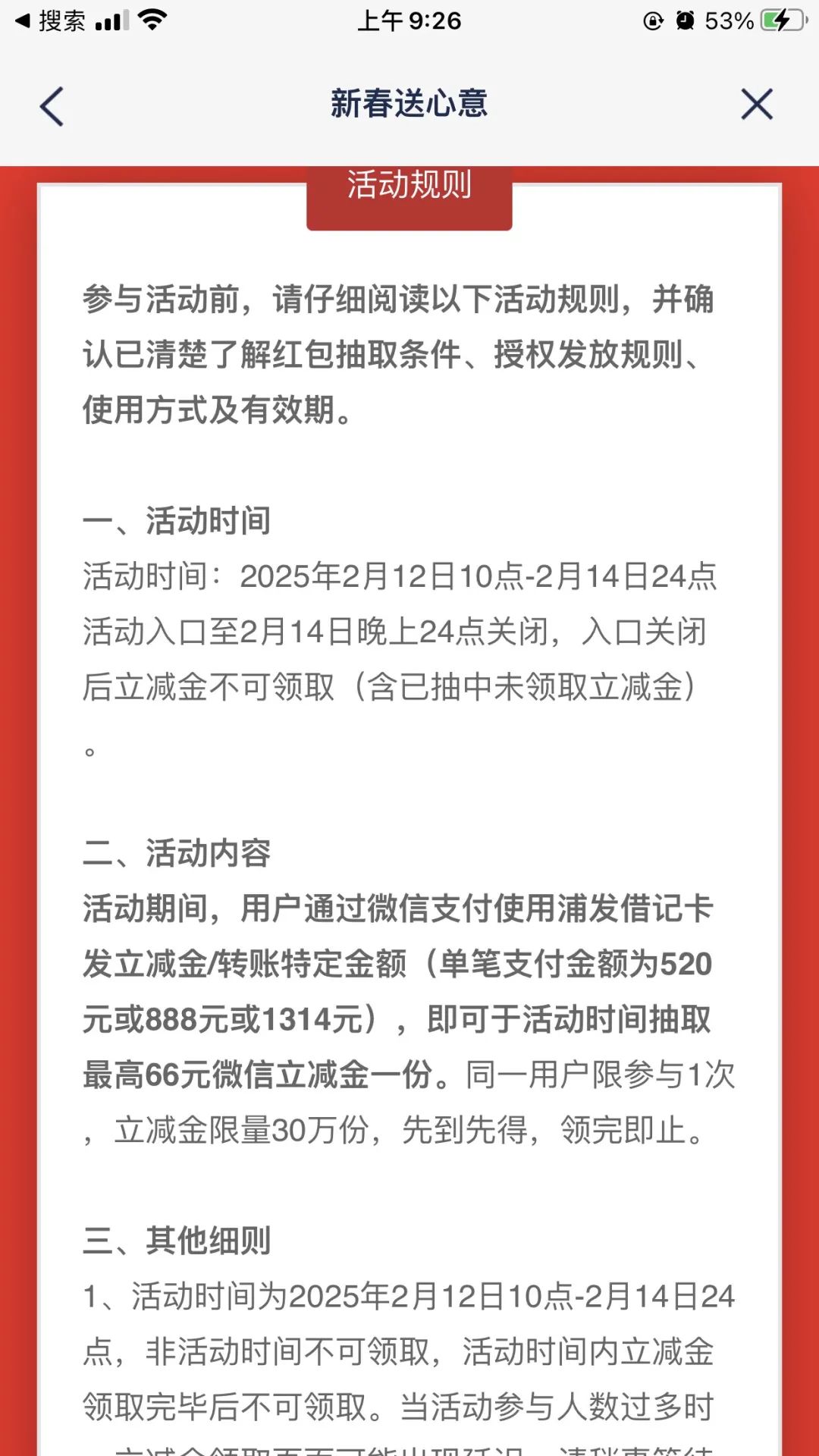 浦发最高66元微信立减金