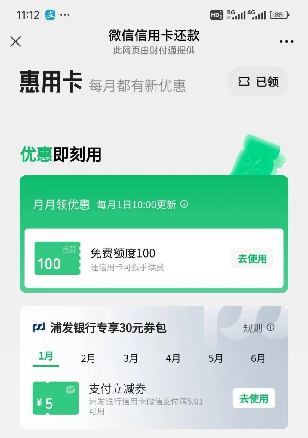 微信还信用卡立减