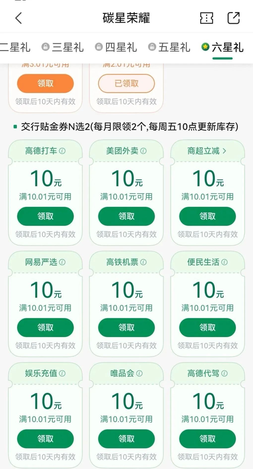 交行碳星荣耀领支付券