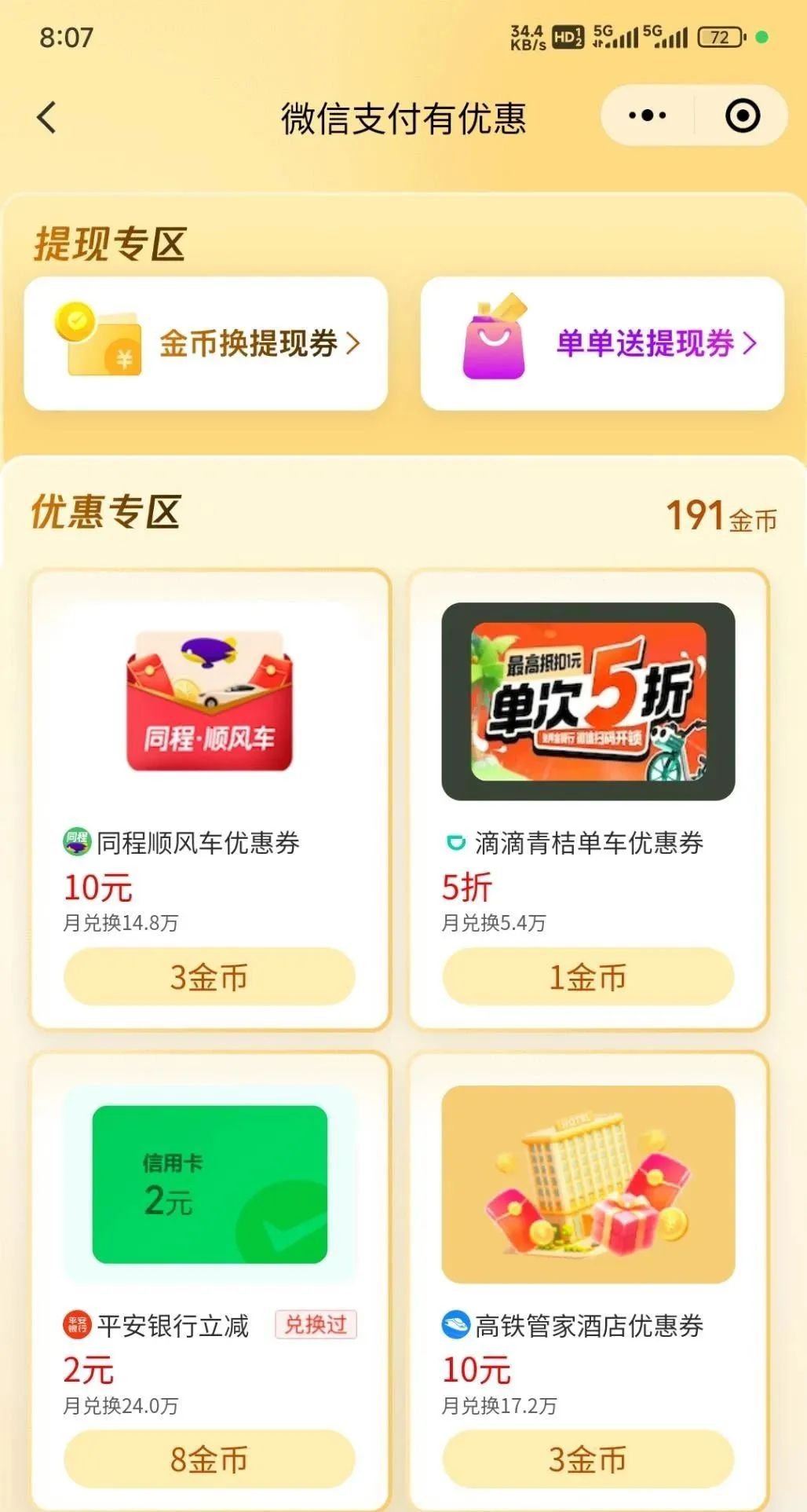 平安10元微信立减金