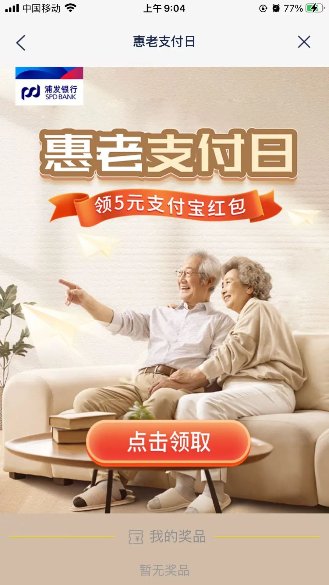 浦发5元红包（需年满60周岁）