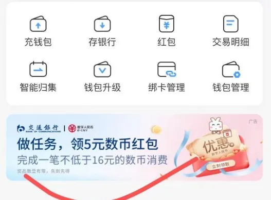 交通银行数币红包5元！