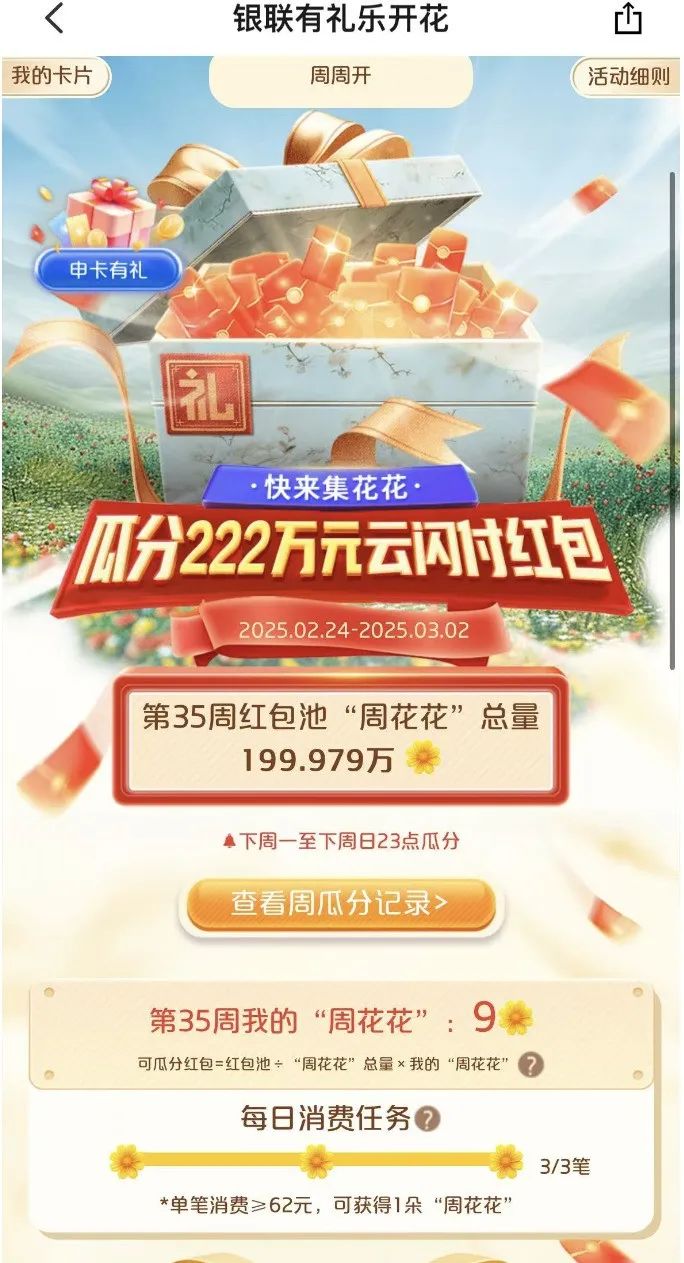 云闪付有礼乐开花达标攻略