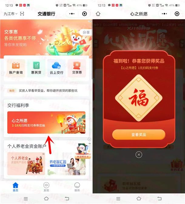 交通银行小程序心之所愿必中1-18元支付券红包