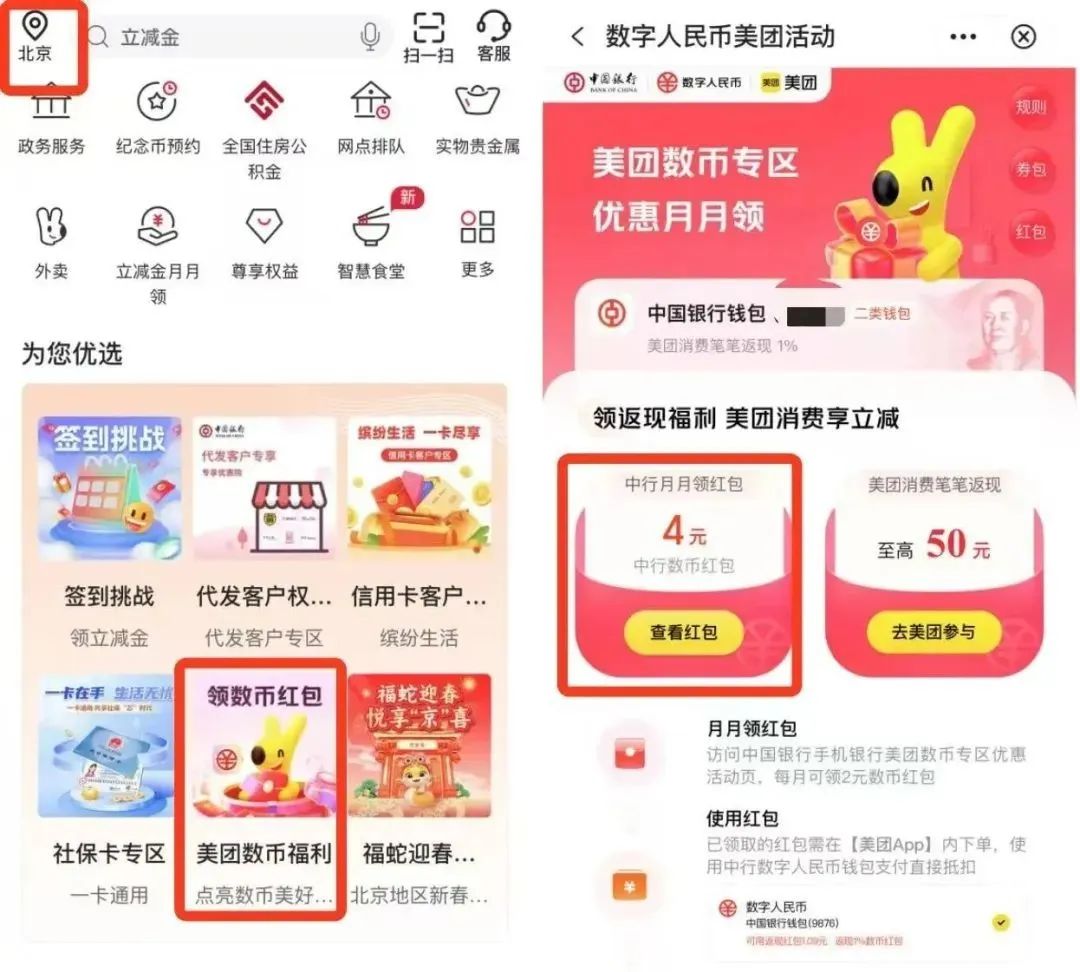 中行4元数币红包