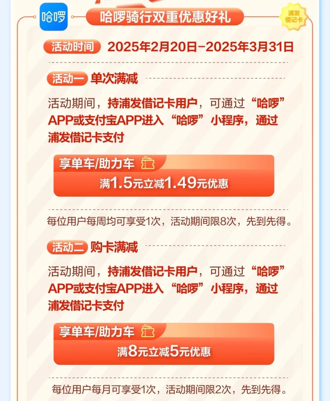 浦发 X 哈啰 单车立减