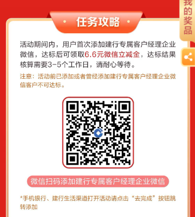 建行添加企微得6.6元立减金