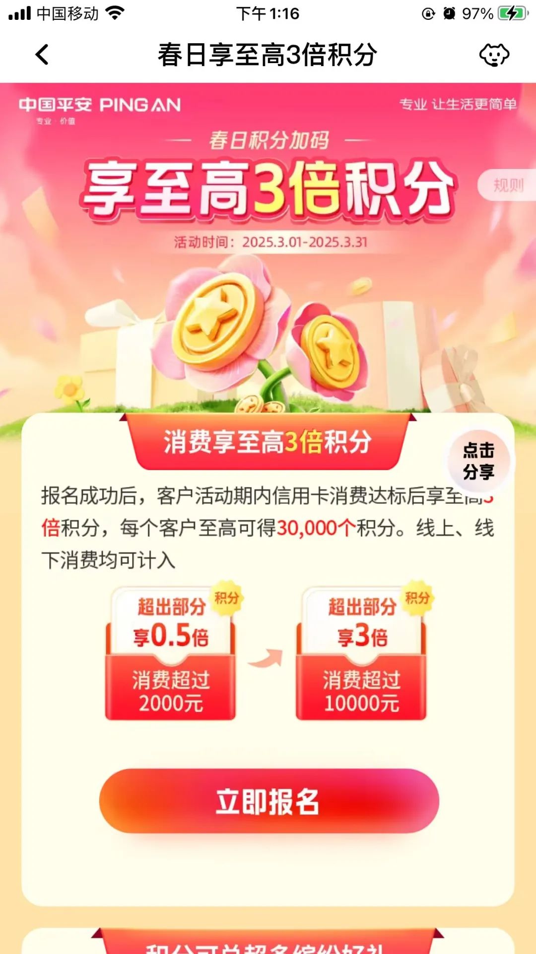 平安3倍积分