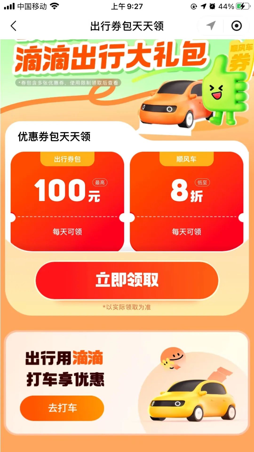 春节顺风车8折券包，刚需可领取