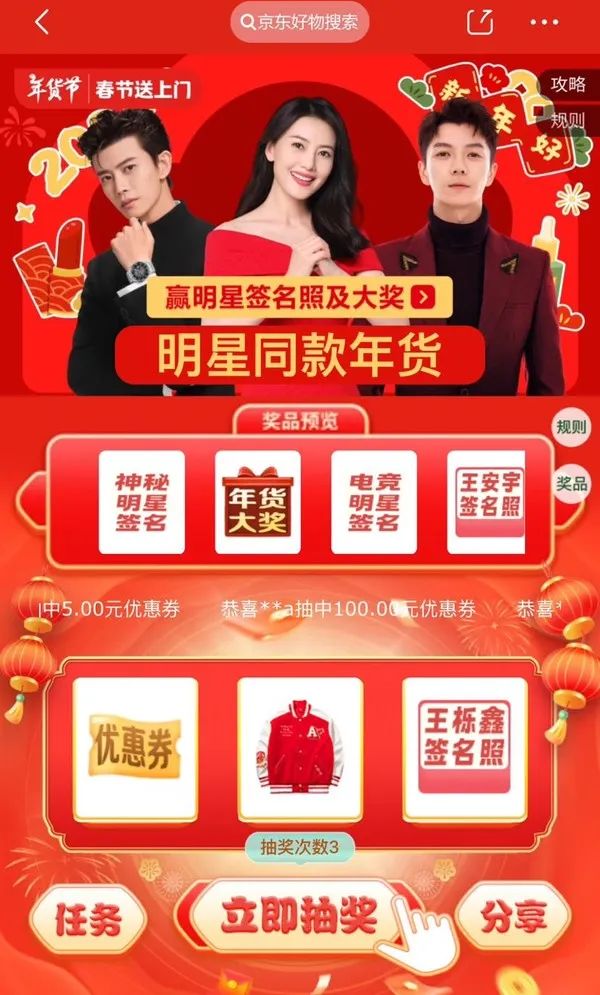 京东 免费抽明星亲签和同款年礼等