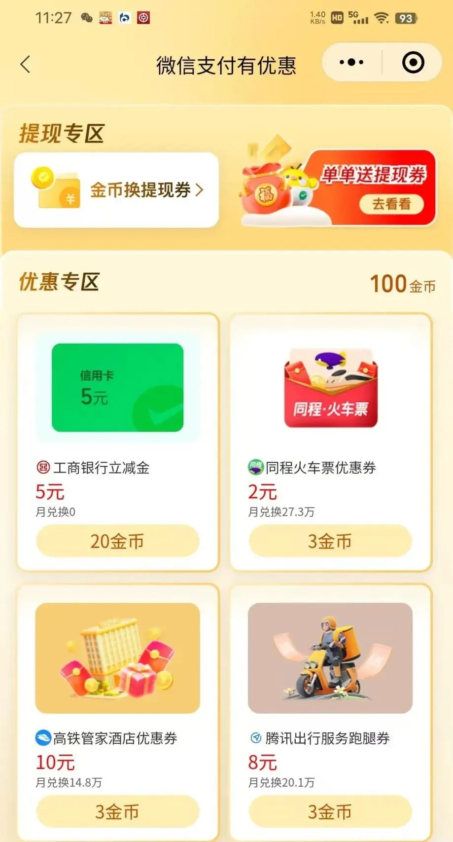 微信立减金：工行12元，南京1元